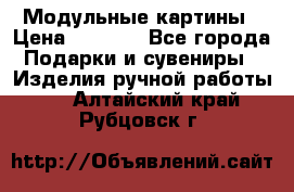 Модульные картины › Цена ­ 1 990 - Все города Подарки и сувениры » Изделия ручной работы   . Алтайский край,Рубцовск г.